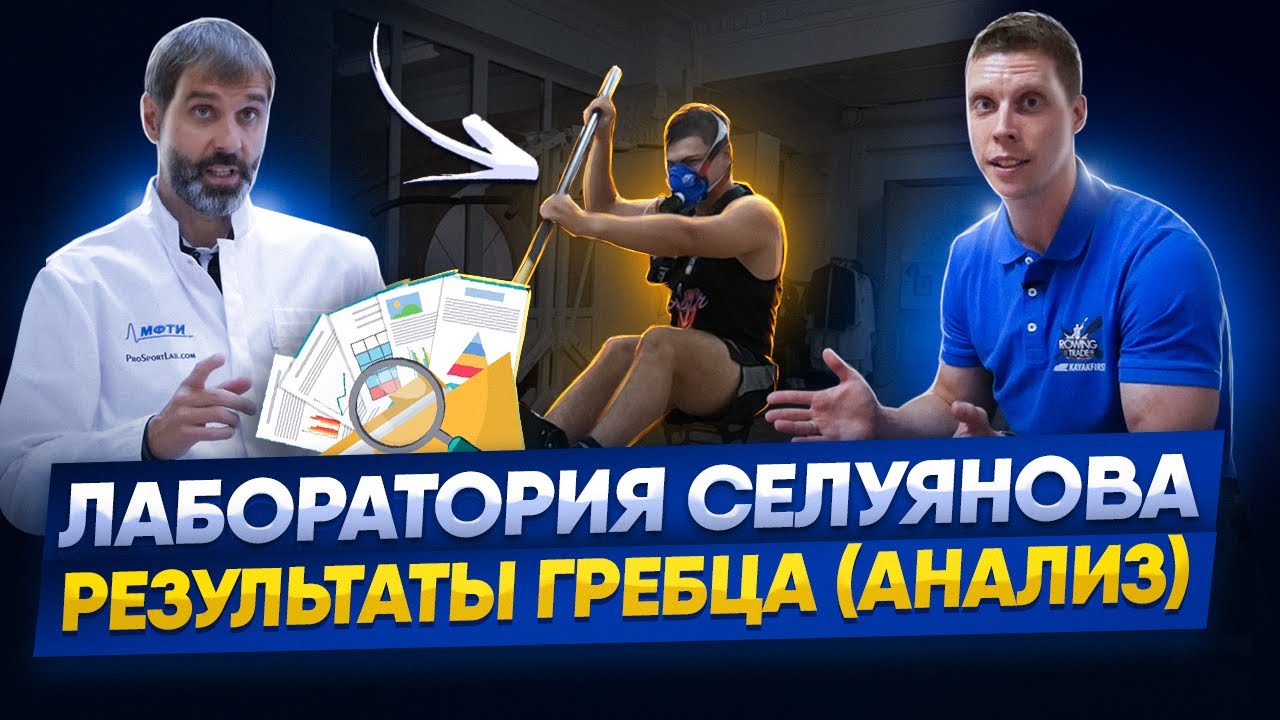 Лаборатория Селуянова: Результаты Гребца (Анализ)