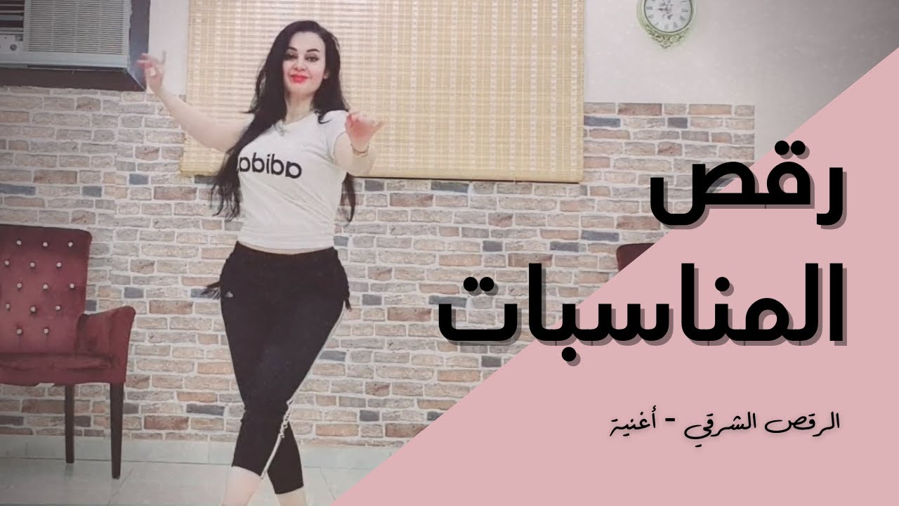 الرقص الشرقي - رقص المناسبات