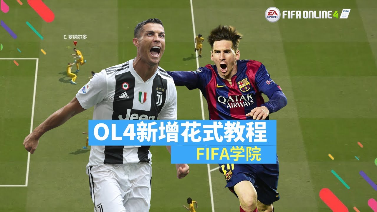 FIFAOL4新增花式教程（20200115版本）