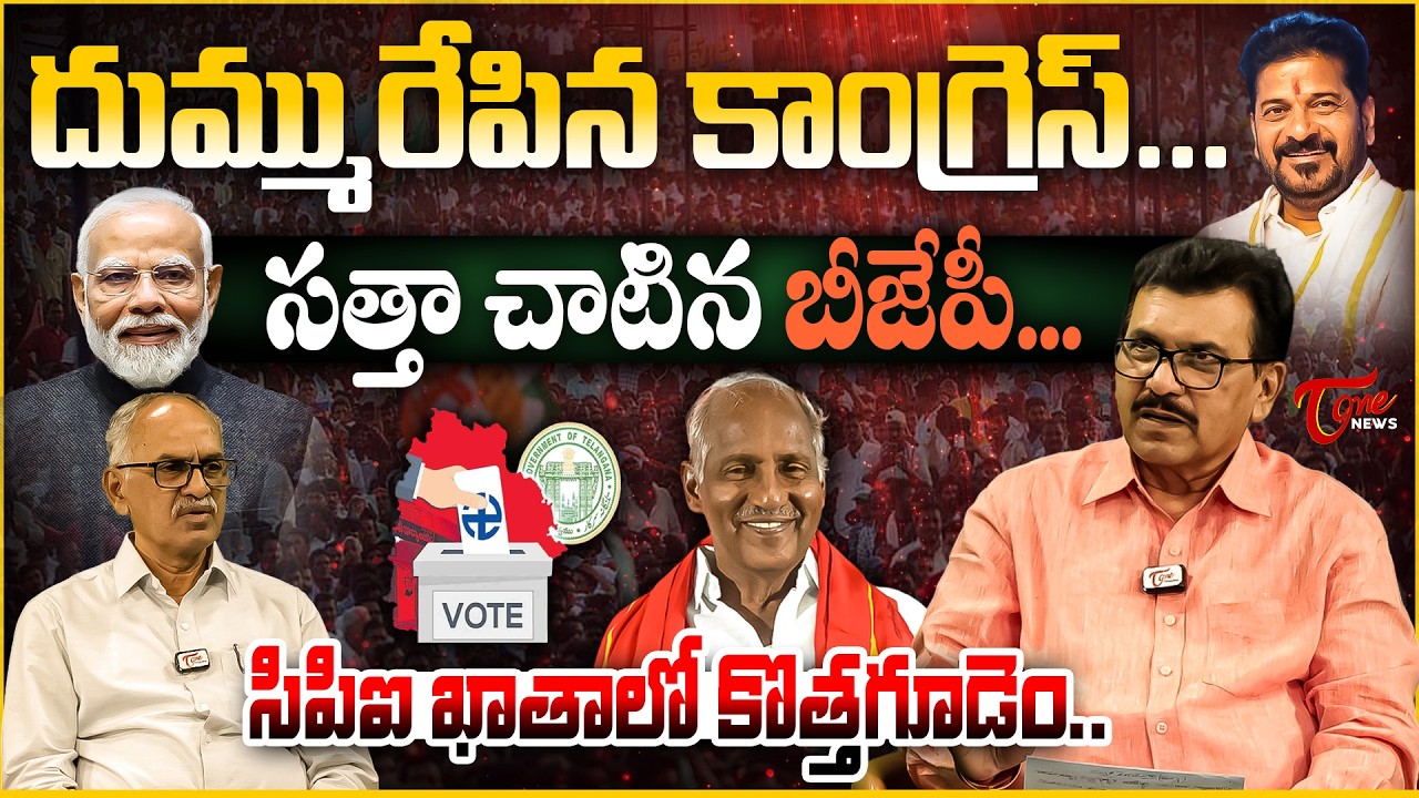 దుమ్మురేపిన కాంగ్రెస్... | Special Analysis: Telangana Municipal Elections 2026 Results | Tone News