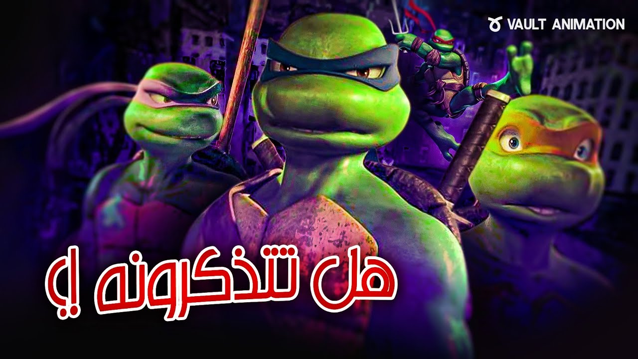 رحلة البحث عن الفيلم المفقود لسلاحف النينجا !