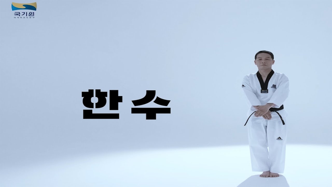 한수