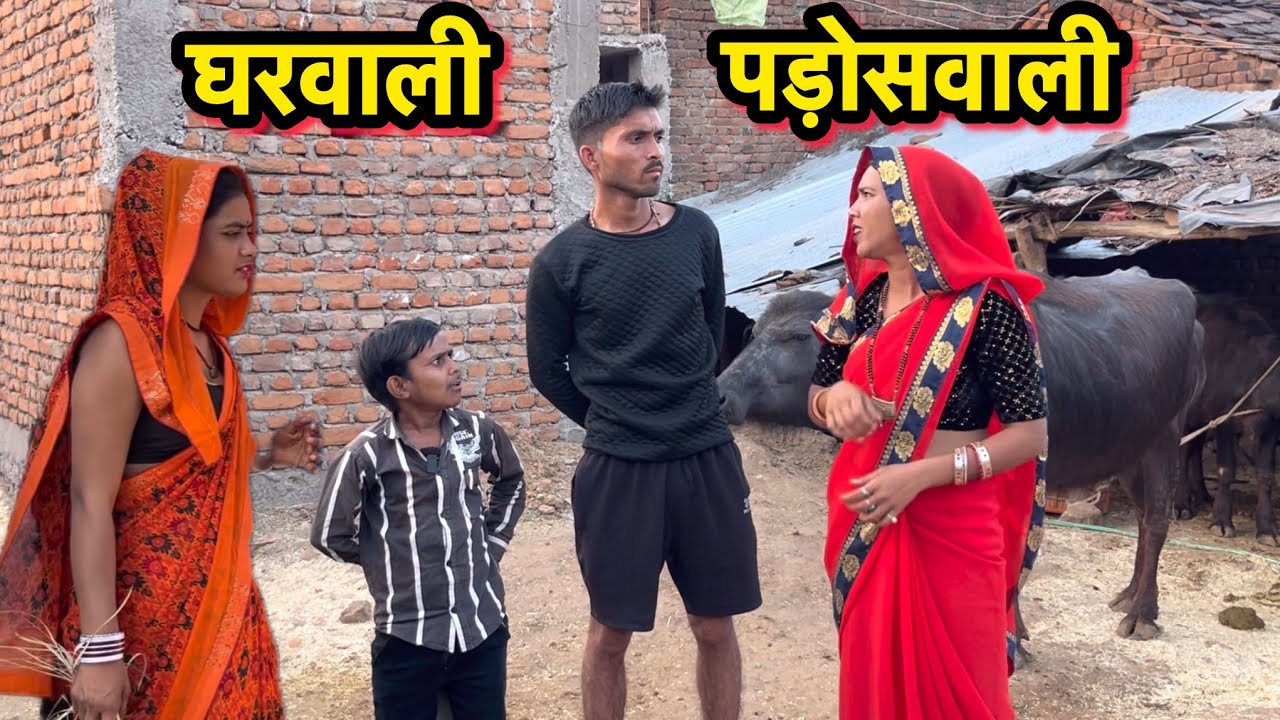 घरवाली पड़ोसवाली !! Bundeli comedy !! Total ki comedy !! Darwari lal !! Gharwali padoswali !!