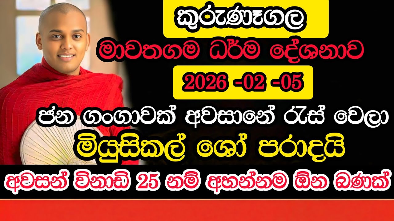 මියුසිකල් පරාදයි | මාවතගම බණ | කත්නෝරුවේ සිරිධම්ම  හිමි බණ | kathnoruwe siridamma himi bana 