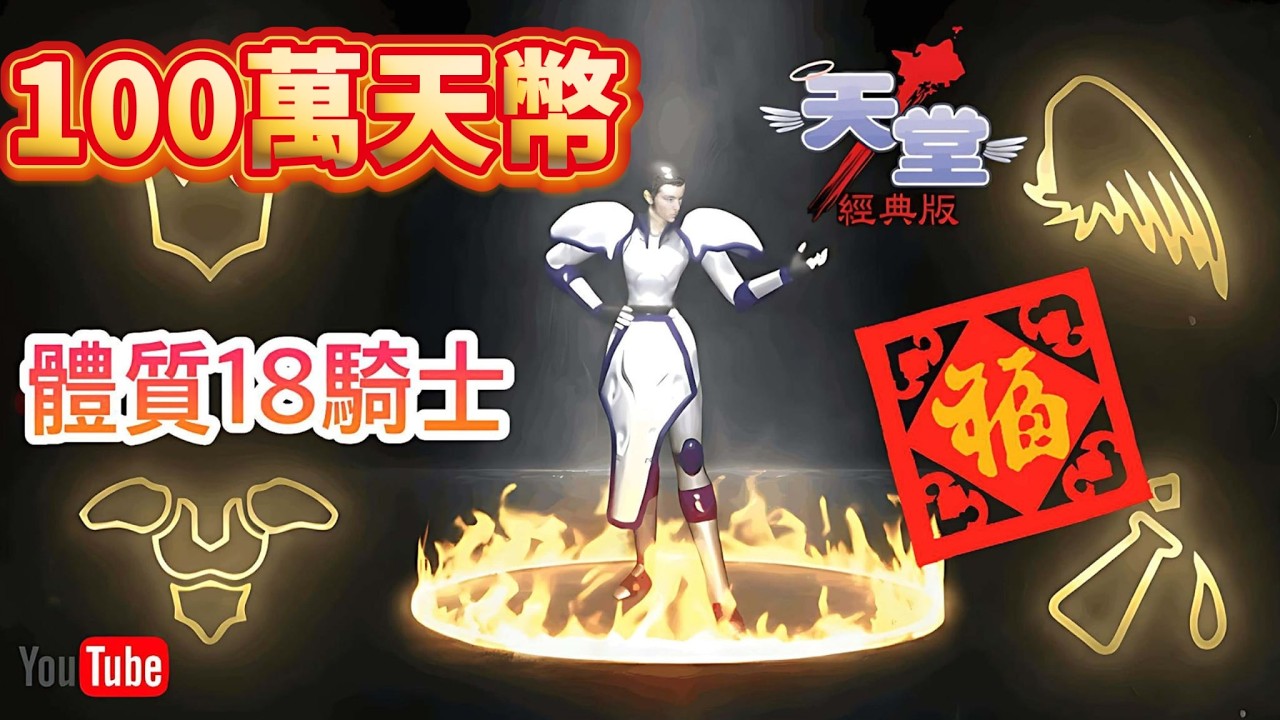 🔴【天堂經典版】百萬天幣撒下去！全身裝備一次拉滿？體騎目標 AC-40 到底有多狂？ | 伺服器 : 半人馬  🔥  #天堂經典版  #lineagew  #lineageclassic
