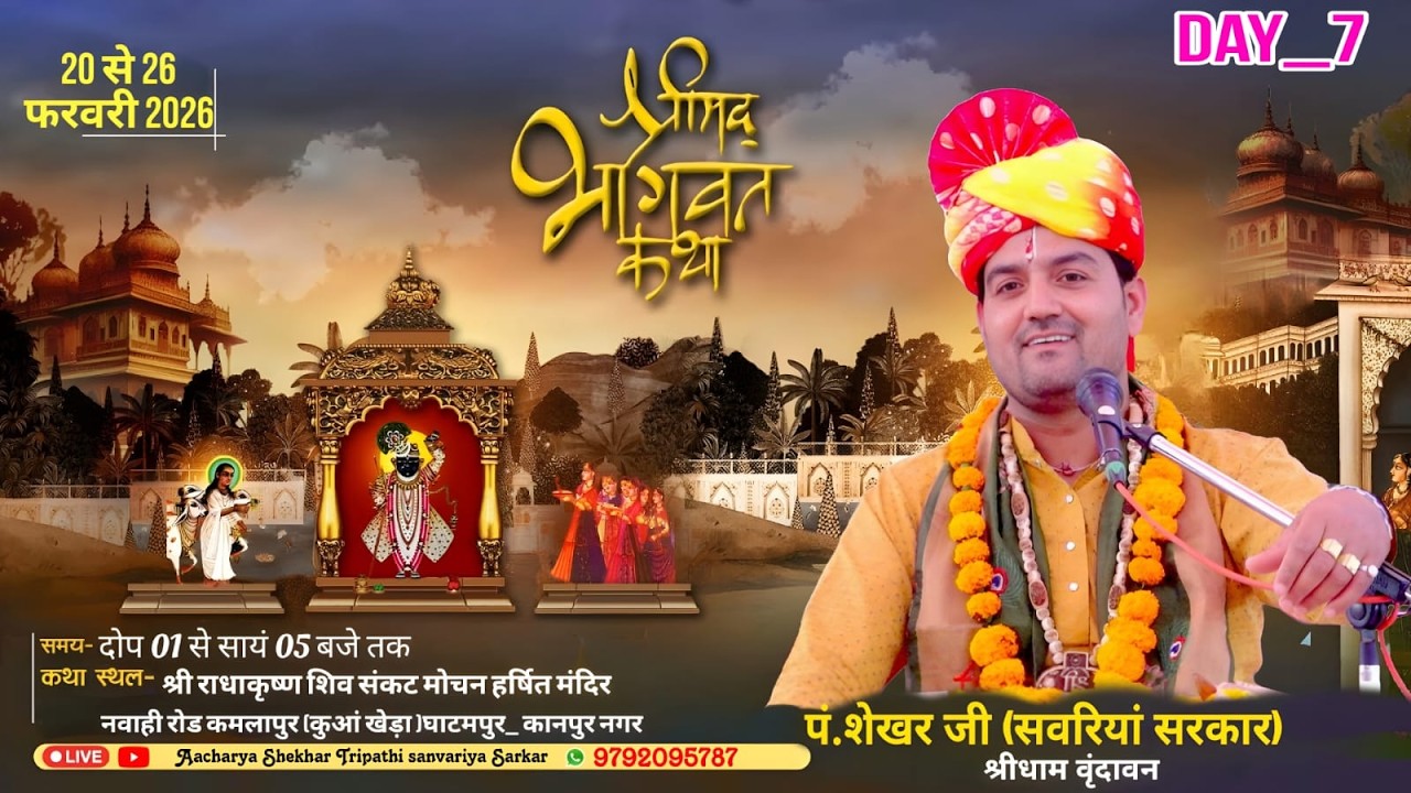 श्रीमद् भागवत कथा Day-7 |आचार्य शेखर त्रिपाठी (सवरियां सरकार)|घाटमपुर ,उतर प्रदेश