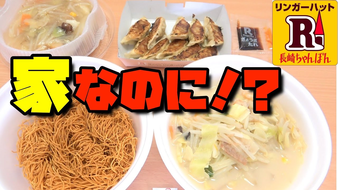 『リンガーハット』のテイクアウトが熱々すぎて…！？【ちゃんぽん】