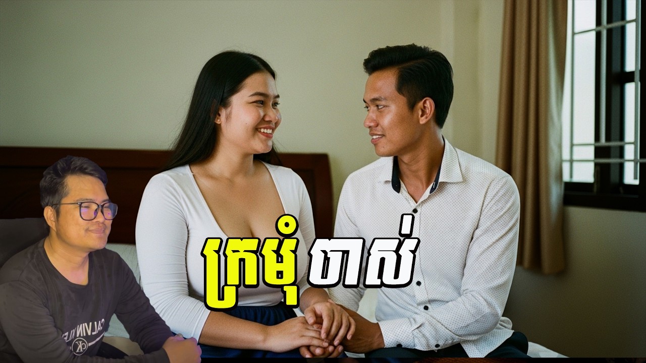 ក្រមុំចាស់លក់បាយ| eng sarin | សារិន
