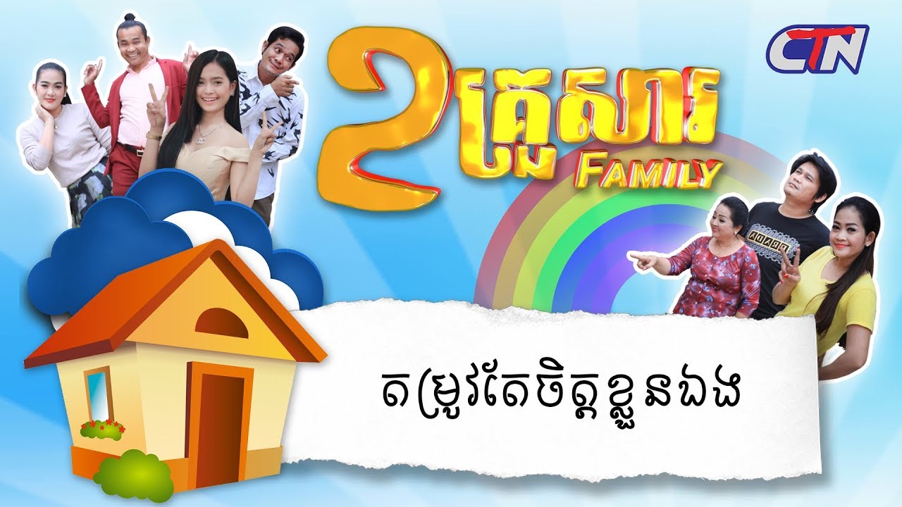 ២គ្រួសារ - 