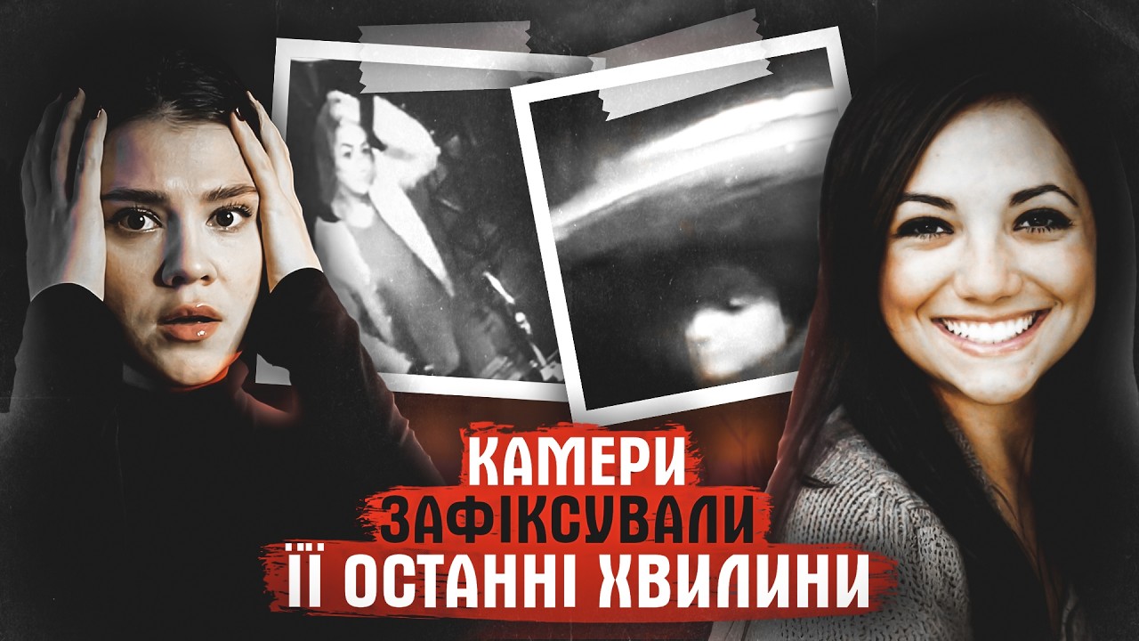 ВОНА СІДАЄ В АВТО І... ЗНИКАЄ. СТУДЕНТКА ЯКА НЕ ПОВЕРНУЛАСЯ ДОДОМУ. СПРАВА РЕЙГАН ТОУКС.