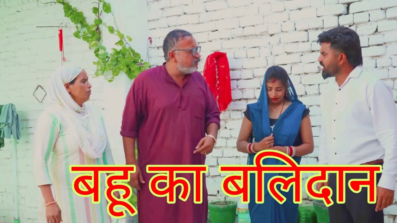 #बहू का बलिदान। #haryanvi #natak #शादी #comedy #anmol #parivarik #new #video #episode बाय #ajaykundu