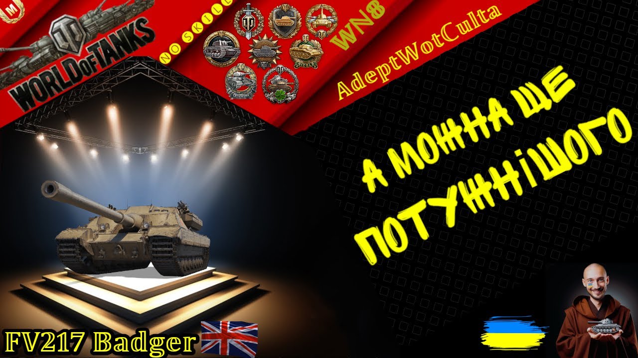 FV217 Badger - ДОЇХАТИ ДО ПОЗИЦІЇ - ОЗНАЧАЄ ПЕРЕМОГТИ !! • Wot EU Ukraine  AdeptWotCulta_