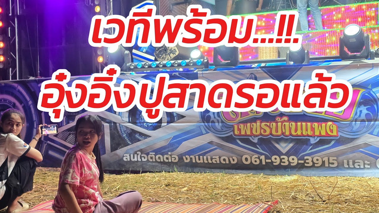 เตรียมพบกับความบันเทิง #รถแห่12หล้อ #บอสโจ #อุ๋งอิ๋งเพชรบ้านแพง#ไทสุรินทร์สัญจร