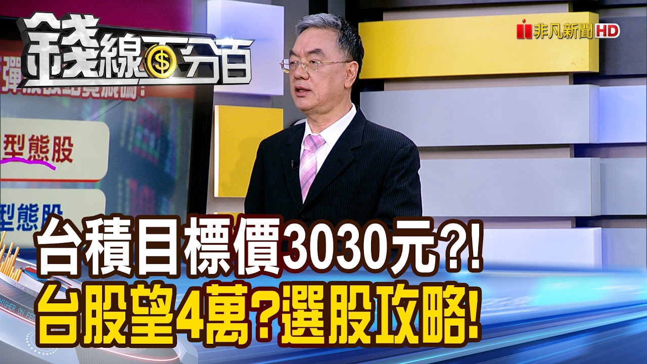 《台積目標價3030元?! 台股望4萬?選股攻略!》【錢線百分百】20260203-6│非凡財經新聞│