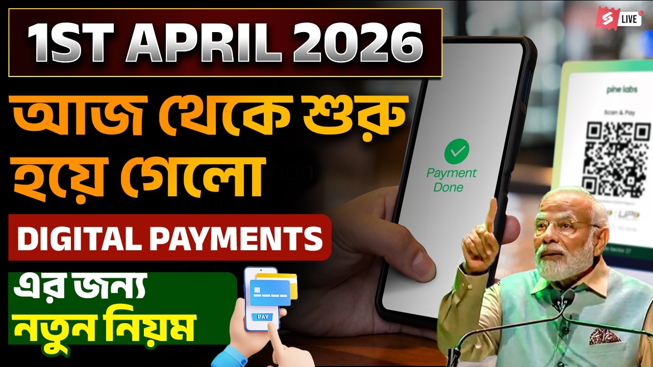 Digital Payment New Rules | Digital Payment Started From 1st April 2026 | Know Details