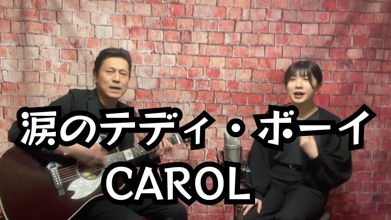 涙のテディ・ボーイ / キャロル  / CAROL / 二人で一発録り Acoustic Band Arrangement