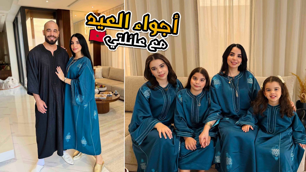 أجواء عيد الفطر مع عائلتي🇲🇦🌙روتين مع بناتي❤️