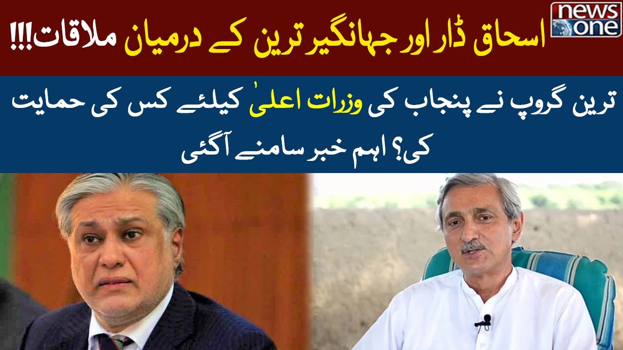 PTI's Disgruntled Leader Jahangir Tareen And PML-N's Ishaq Dar Important Talk | New CM Punjab