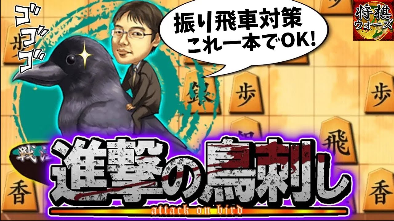 【鳥刺し】『おすすめの振り飛車対策ありますか？』『これ一本でOKです!』【10分】