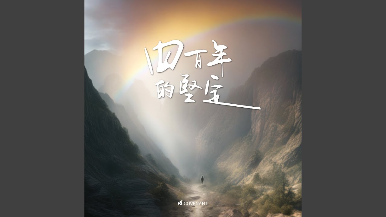 四百年的堅定
