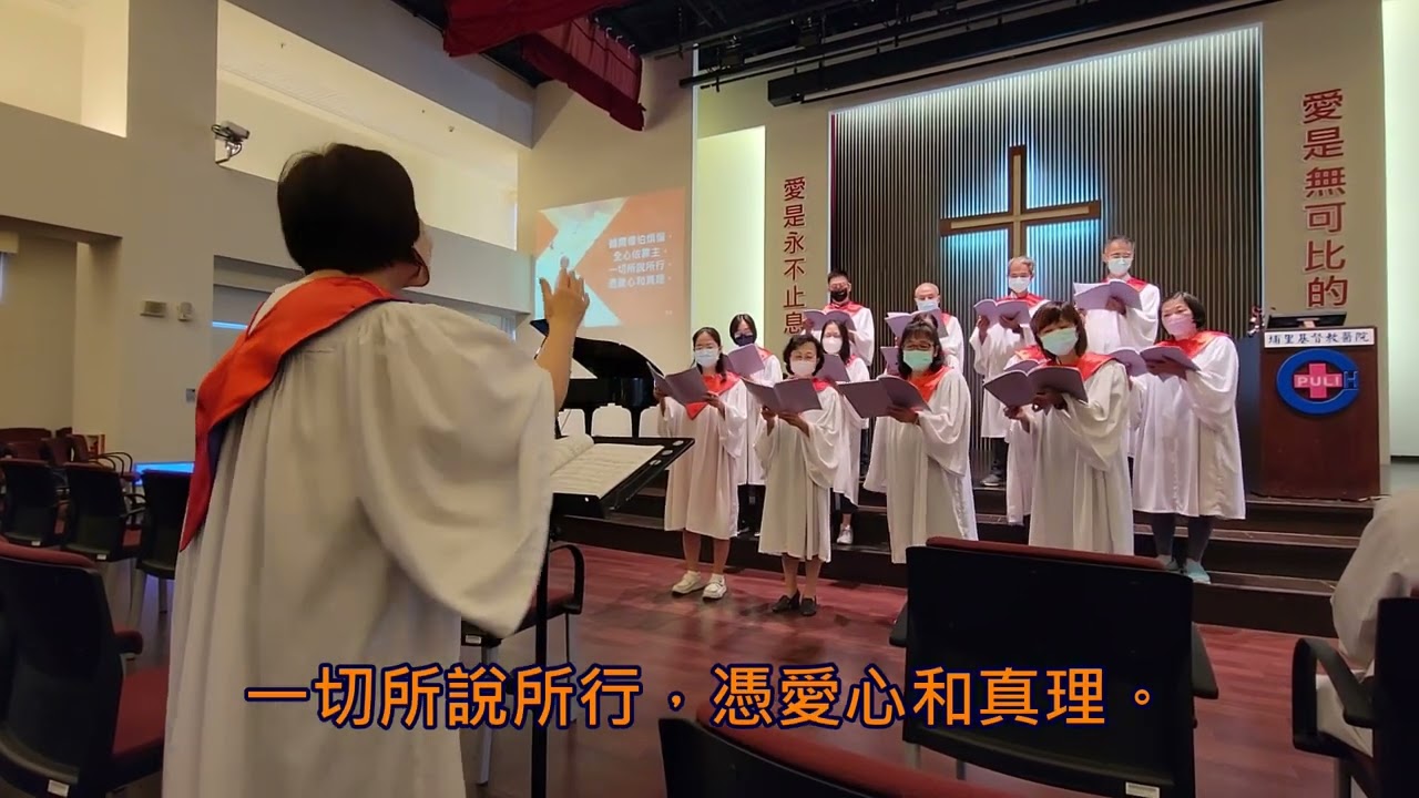 20220922員工禮拜詩班獻詩-當剛強壯膽