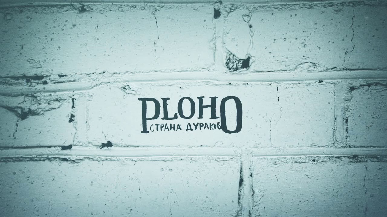 Ploho-Страна дураков