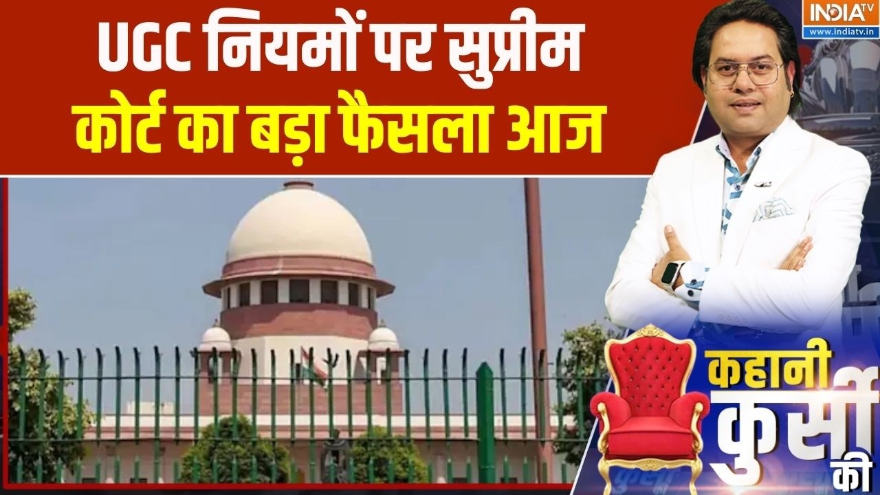 Supreme Court on UGC: यूजीसी नियमों पर सुप्रीम कोर्ट का बड़ा फैसला आज | India TV