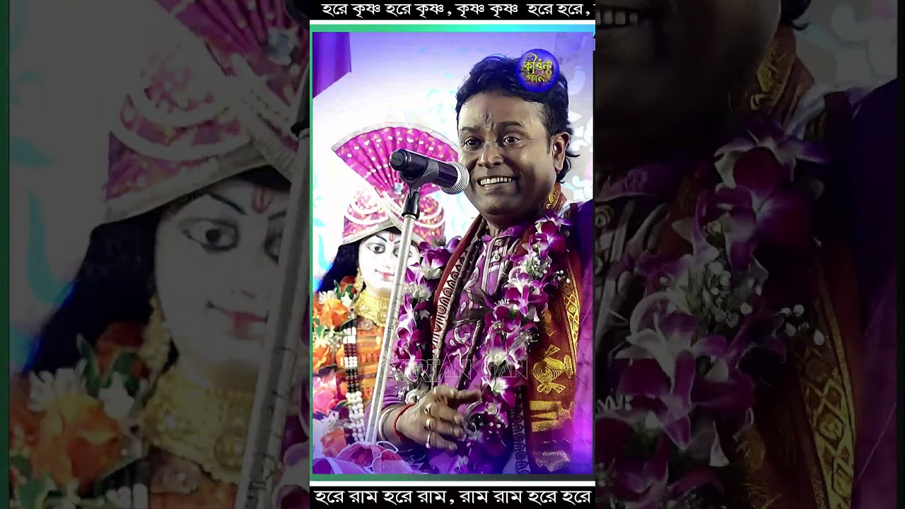চল রে আমার মন l Krishnapada Halder Kirtan  l কৃষ্ণপদ হালদারের অপূর্ব ভজন #kirtan_gan #kirtan