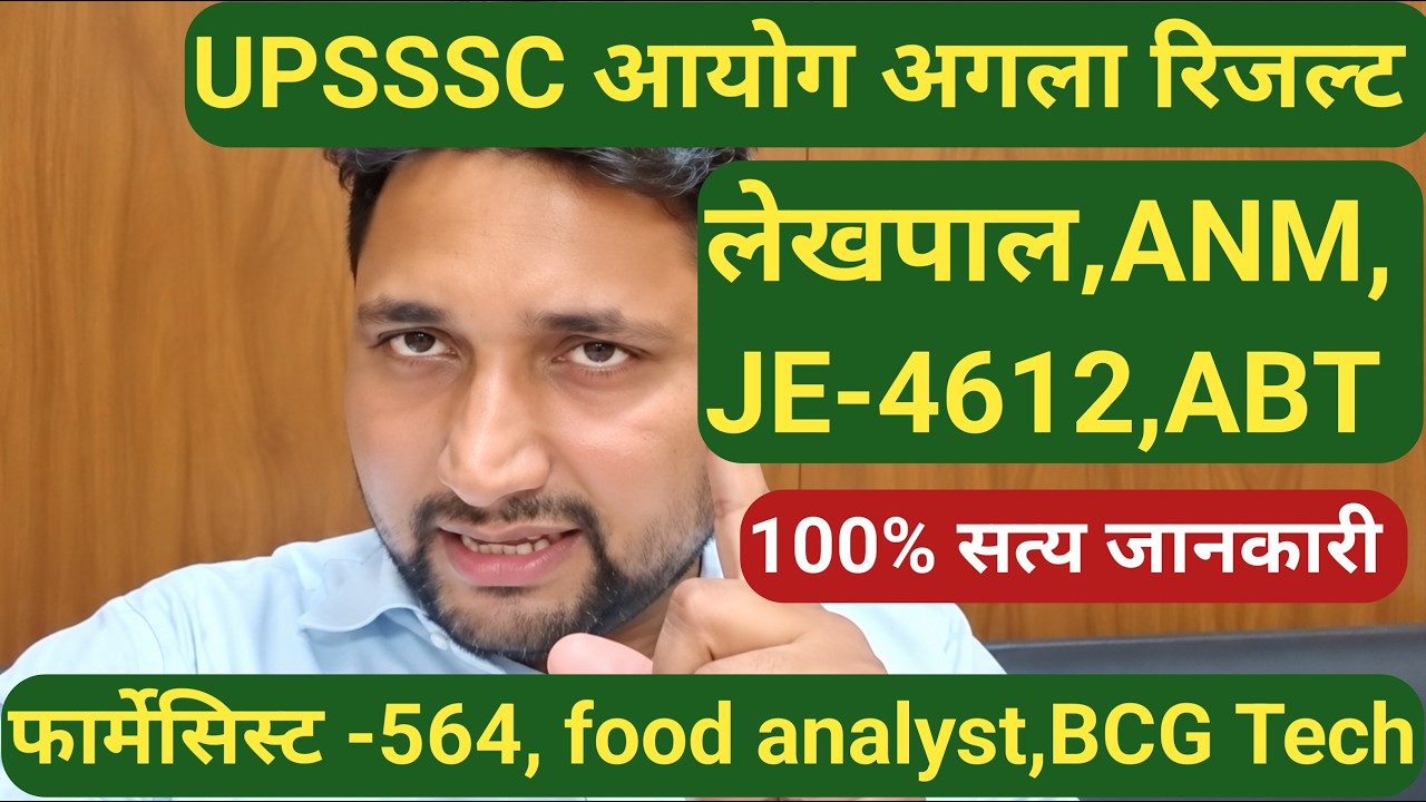 UPSSSC आयोग के आगामी रिजल्ट देखें|| Latest News Today कौन सा रिजल्ट कब आएगा? 