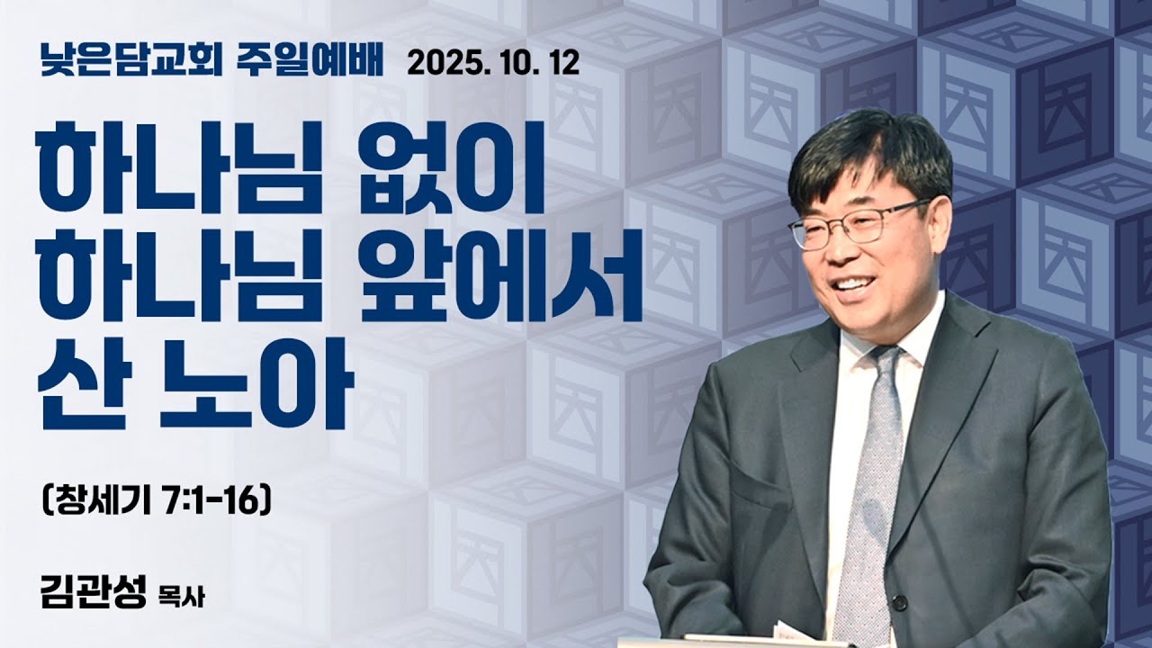 김관성 목사 낮은담교회 주일예배 2025.10.12 