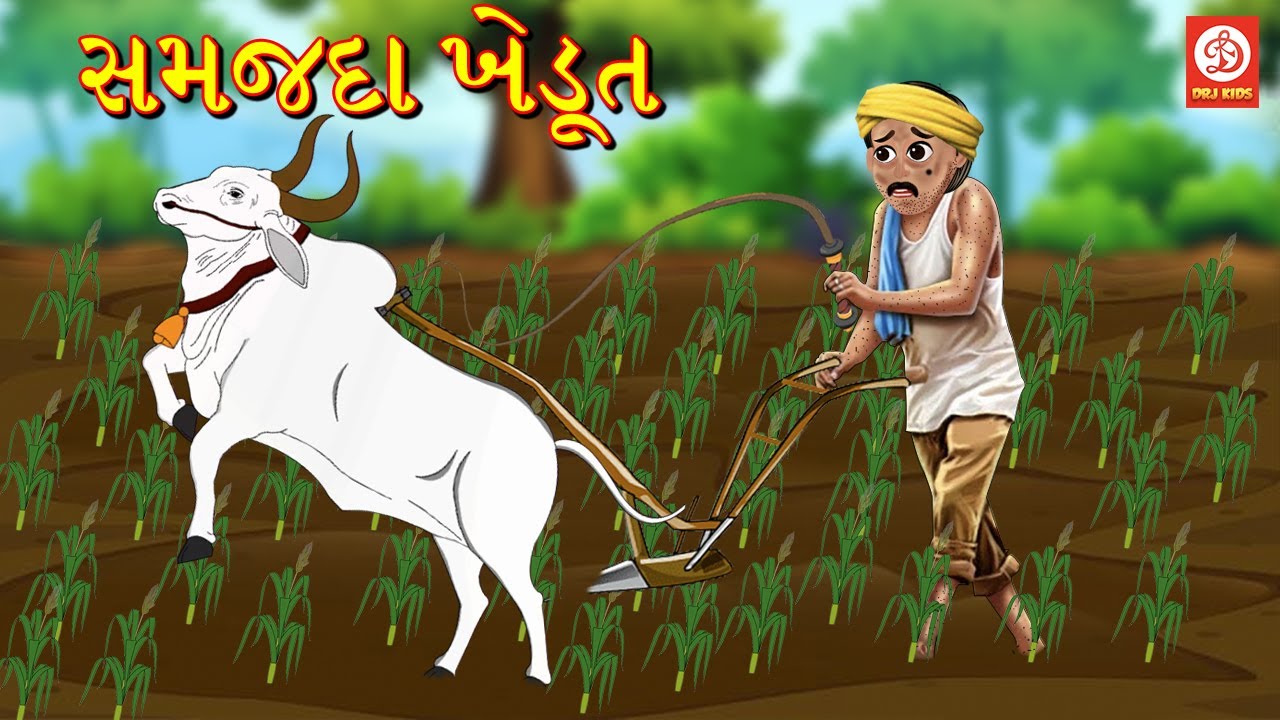સમજદાર ખેડૂત | Gujarati Story | Gujarati Varta | Stories | Gujarati Rhymes