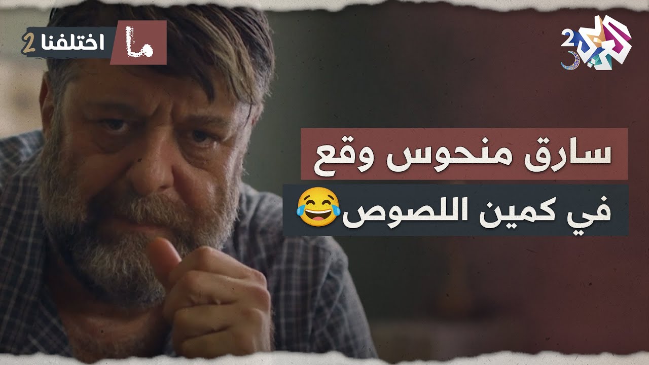 المنحوس ما لاقى شغل والمرا كرهاتو.. راح سرق بيت وسراق أخرين سرقولو مصرياتو 😂🤣│ ما اختلفنا 2