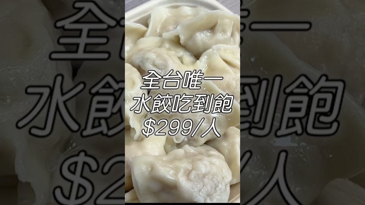 全台唯一間的水餃吃到飽！大胃王能吃幾顆？ #大胃王 #美食 #吃到飽