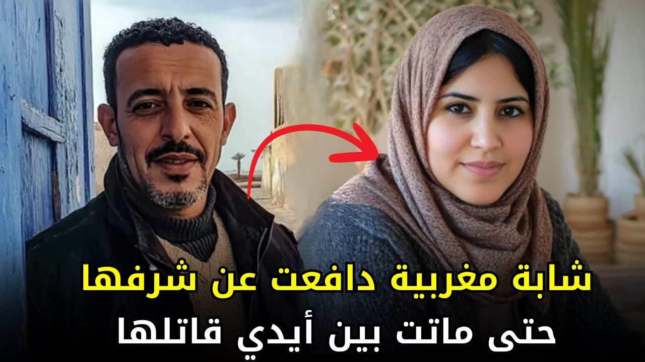 شابة مغربية دافعت عن شرفها حتى فقــ,,ــدت حياتها ولم تخضع لرغبته