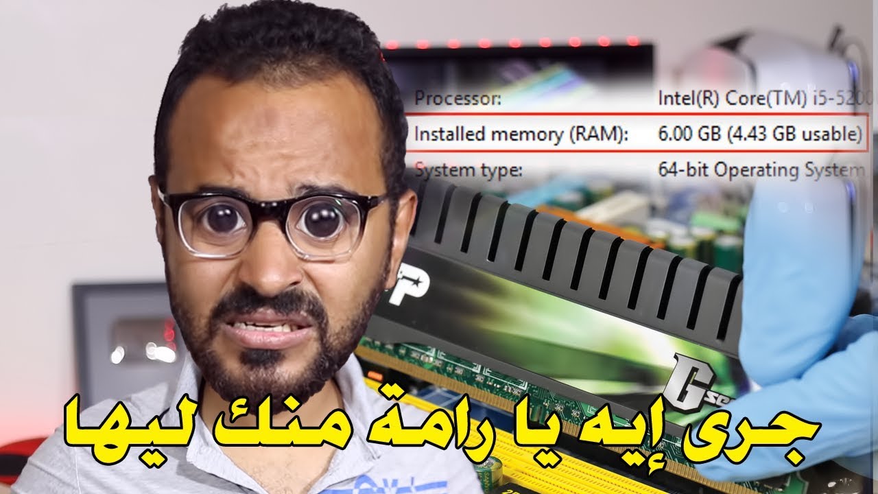6 أسباب لماذا لا يقرأ الويندوز حجم الRAM بالكامل؟ والحلول المناسبة 👍