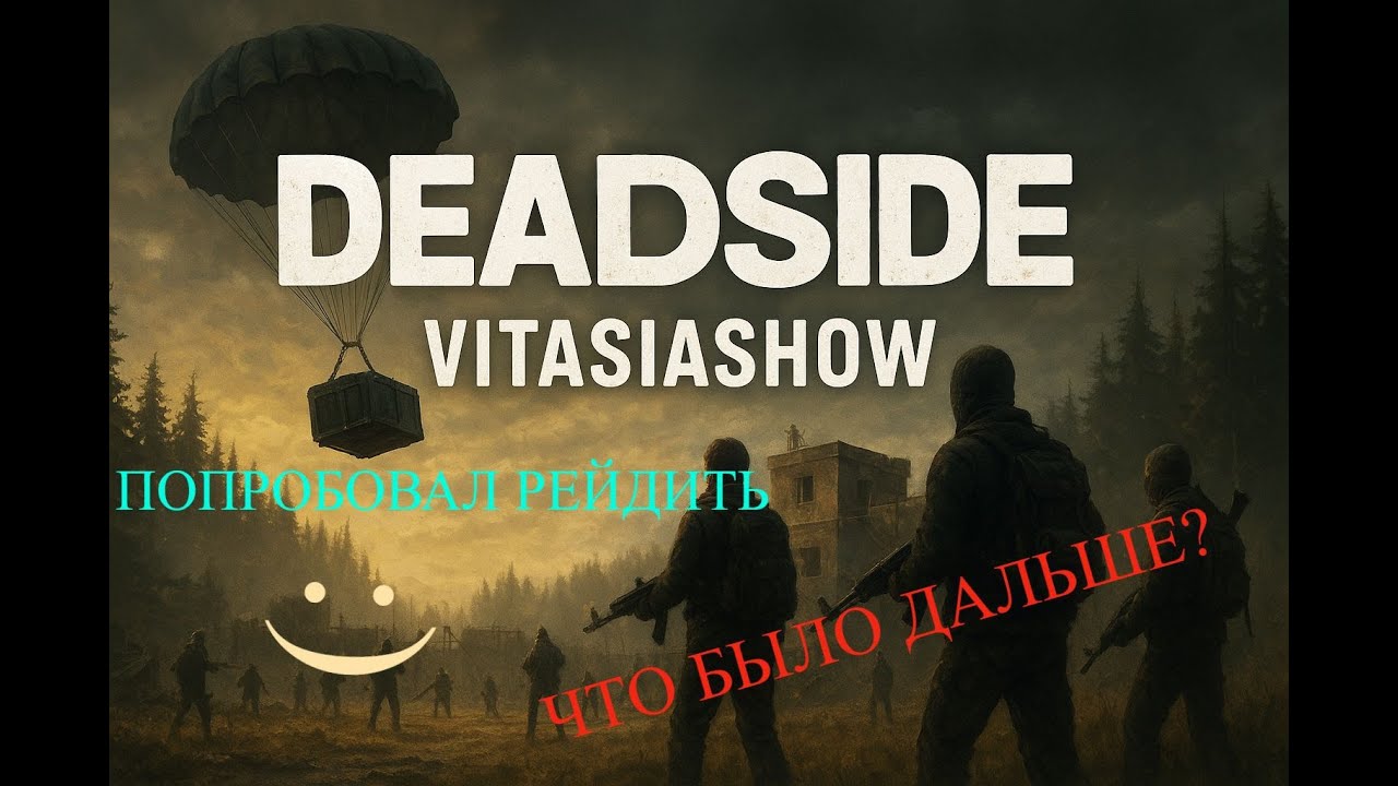 РЕЙД БАЗЫ ИЛИ НЕОЖИДАННОЕ ФИАСКО , В КОНЦЕ ВРОДЕ НОРМ ЛУТ   - Deadside