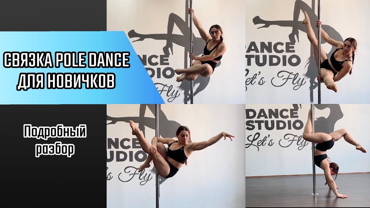 Связка Pole Dance для новичков. Подробный разбор трюков на пилоне