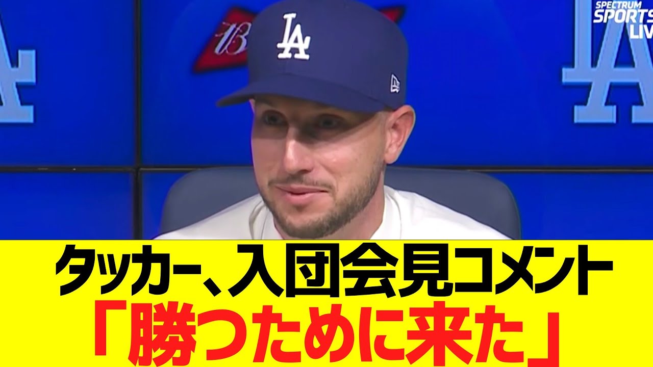 タッカー、ドジャース入団会見「勝つために来た」