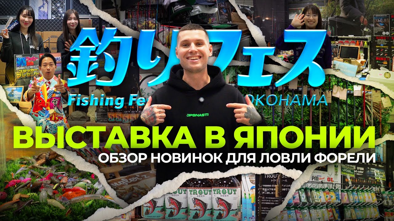 JPSNASTI в Японии! Выставка Yokohama Fishing Fest 2025. Обзор НОВИНОК для ловли ФОРЕЛИ!