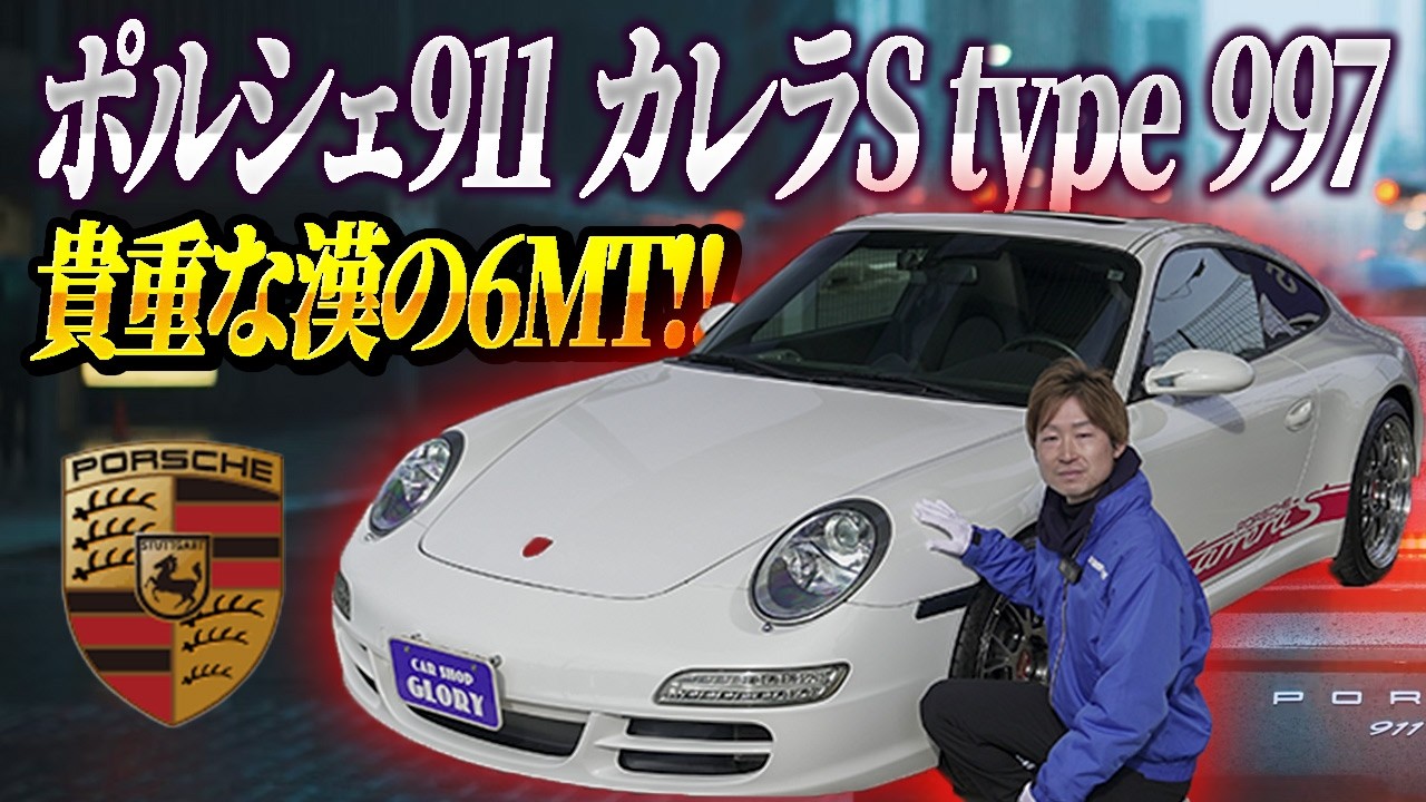 ジャストサイズ！大きすぎないポルシェ『997型ポルシェカレラS』