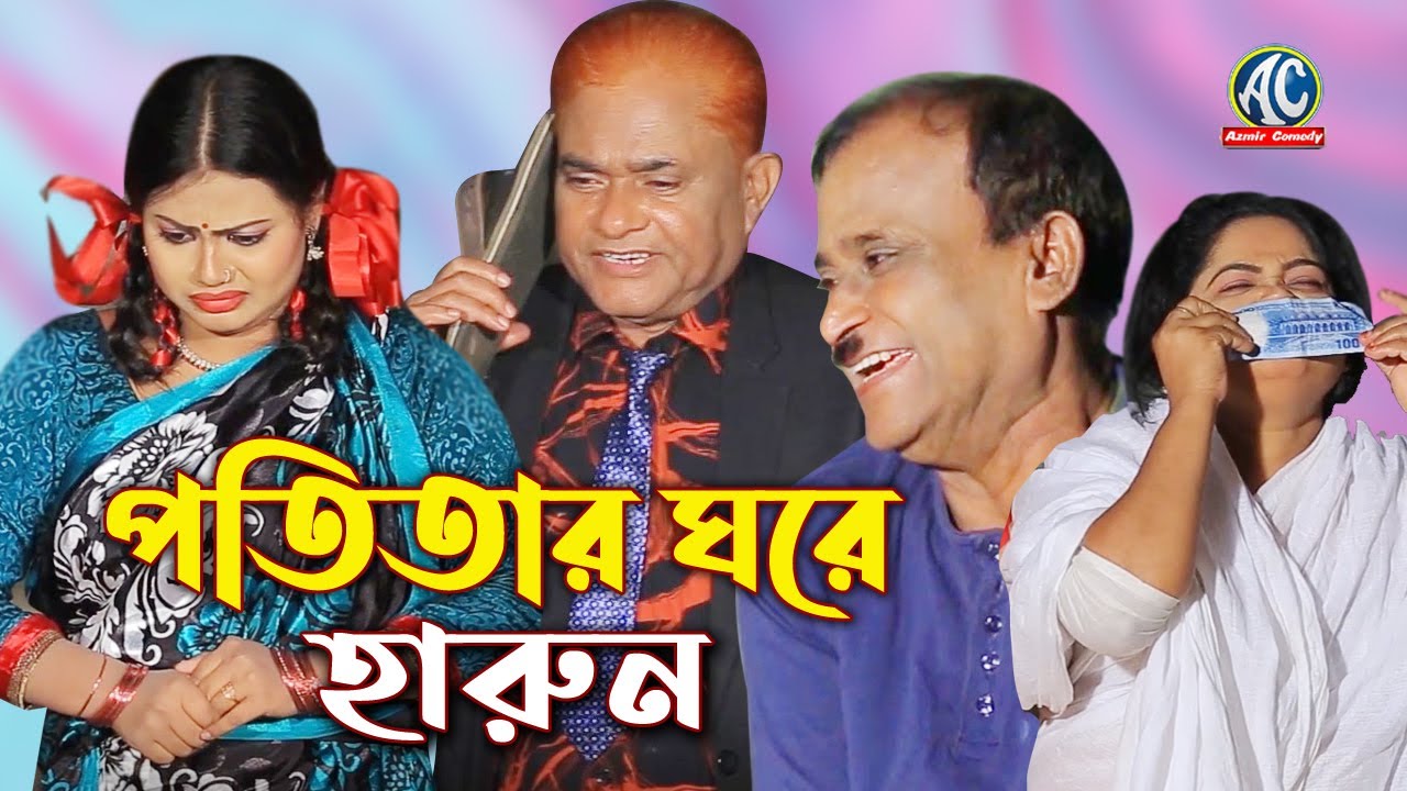 পতিতার ঘরে হারুন কিসিঞ্জার | জ্যাকি | বন্যা | Harun Kisinger New Comedy Natok 2021