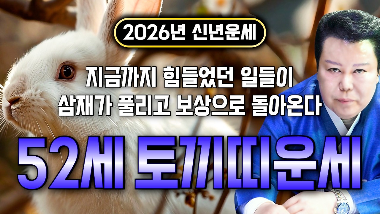 ⭐2026년 신년운세 1975년생 52세 토끼띠운세⭐ 원하는 일이 모두 이뤄집니다! 투자운, 금전운, 사업운 모두 대박나서 말년에 부자되는 75년생 52세 토끼띠 운세