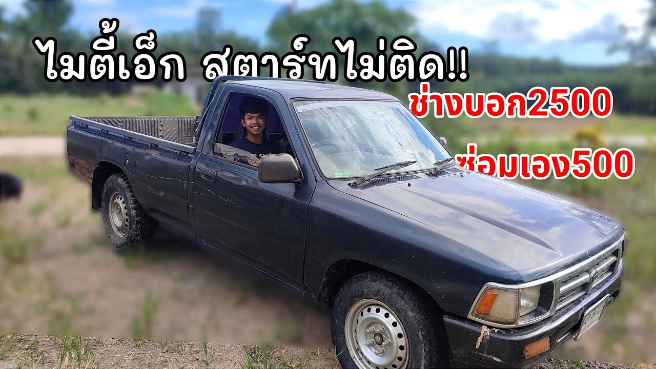 ไมตี้เอ็ก สตาร์ทไม่ติด!! ช่างบอก 2,500 ซ่อมเอง500 แก้ยังไง? หัวเผาไม่เสีย