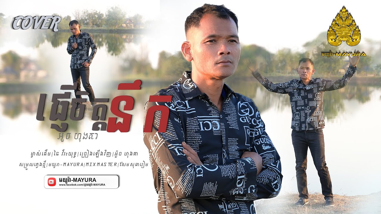 ផ្ញើចិត្តនឹក [ Lip-Sync Version ]​ អ៊ួច ហុងគា | មយូរា-MAYURA
