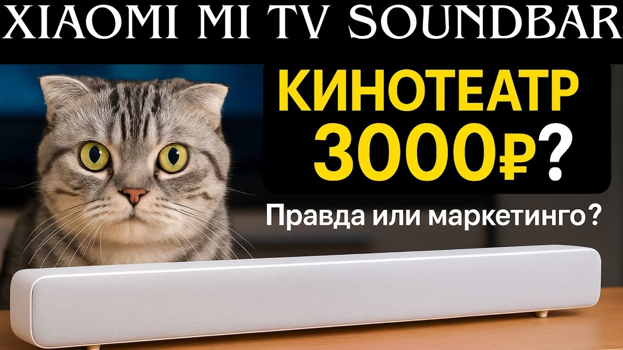 Xiaomi Mi TV Soundbar &mdash; КИНОТЕАТР за 3000₽ Правда или маркетинг?