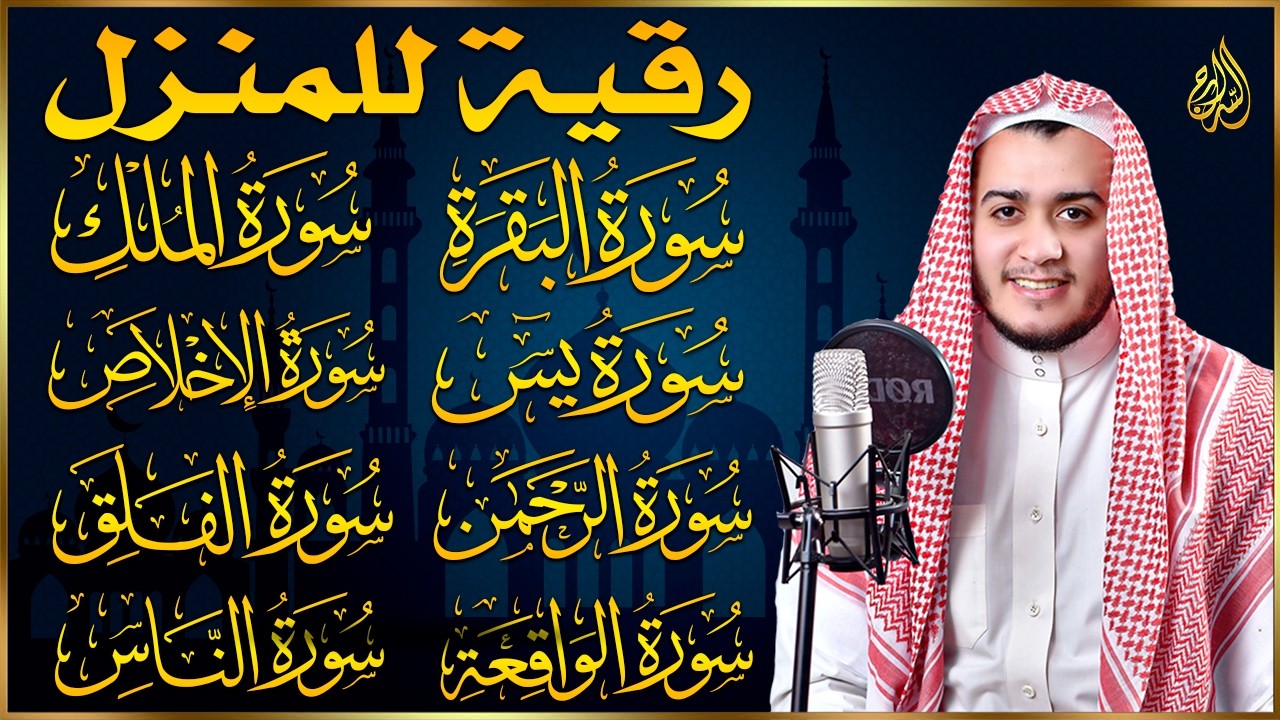 رقية للبيت سورة البقرة، يس، الواقعة، الرحمن، الملك، الإخلاص، المعوذات 💚 شفاء وبركة وحفظ من الشيطان