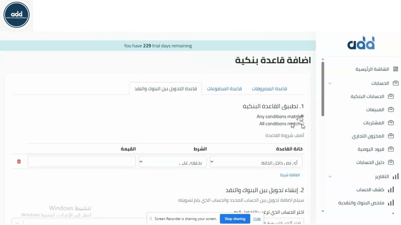 التدريب على القواعد البنكية للبرنامج المحاسبي عدد /  Add Accounting Software