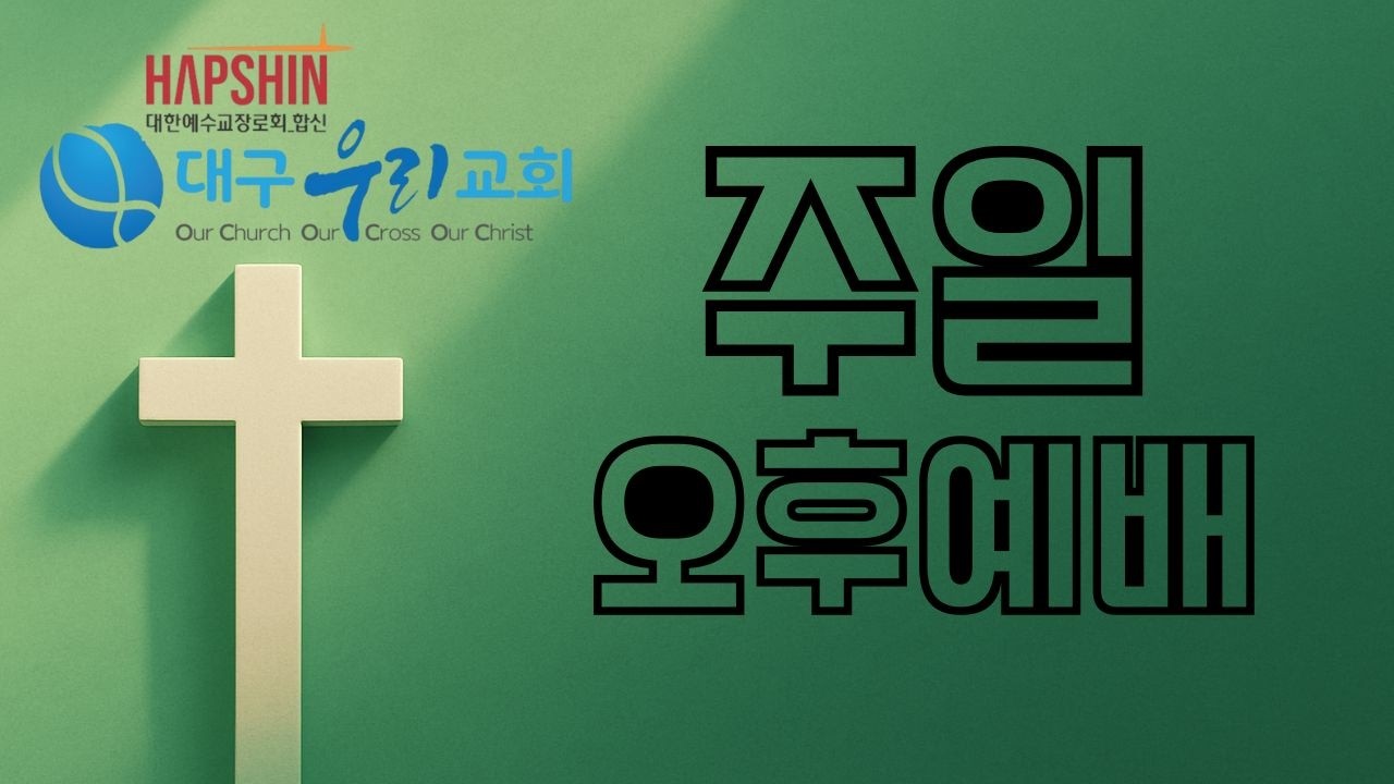 [대구우리교회]  웨스트민스터 소요리문답2부_39문 _ 마27:37~40 - 0215 주일오후예배