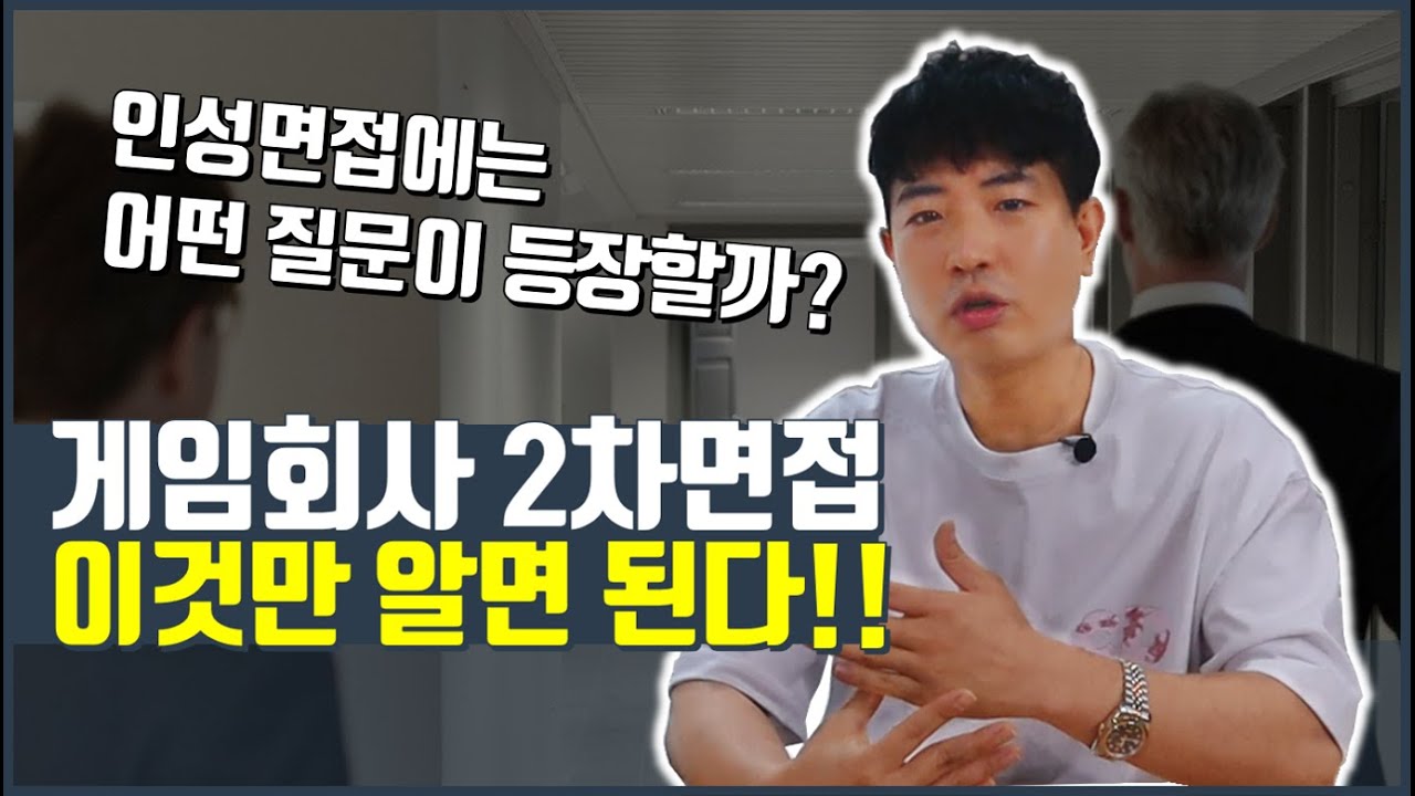 게임회사 2차면접 / 인성면접 ! 이것만 알고가자.