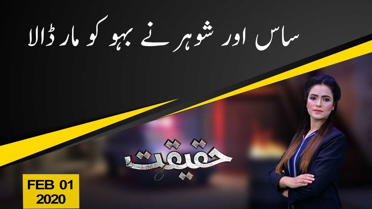 Haqeeqat | Saas aur Shohar ne Bahu ko Mar dala | 01 February 2020 | 92NewsHD